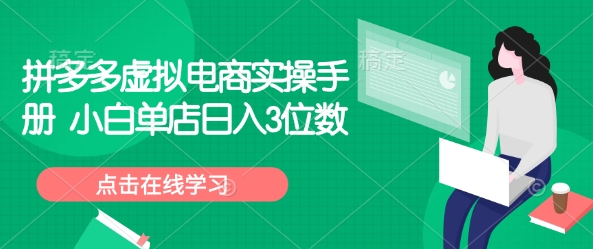 拼多多虚拟电商实操手册 小白单店日入3位数_菜菜笔记