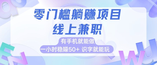 零门槛躺挣项目，线上兼职，有手机就能做 一小时稳挣50+，识字就能玩【揭秘】_菜菜笔记