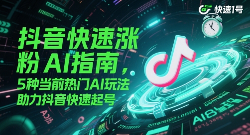 抖音快速涨粉AI指南，5种当前热门AI玩法，助力抖音快速起号_菜菜笔记