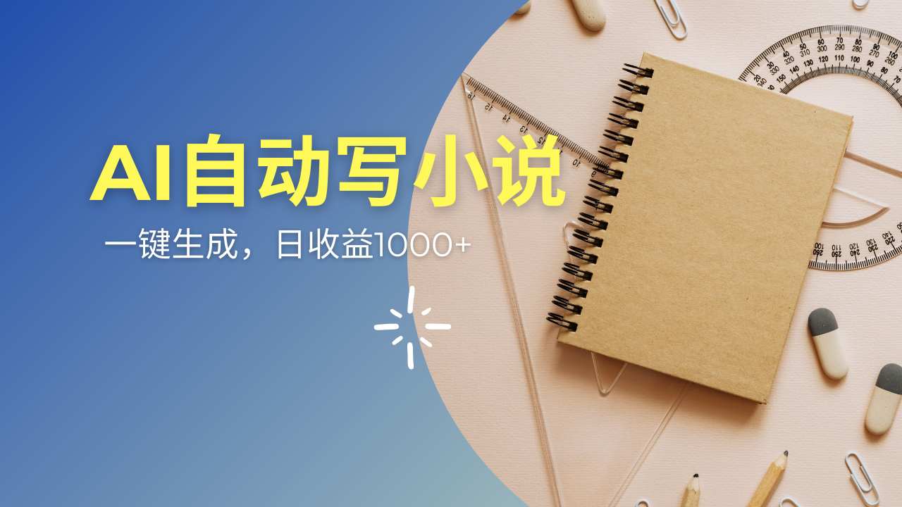 AI一件原创情感小说连续剧，多平台批量发布，一部小说多重收益，每天10…_菜菜笔记