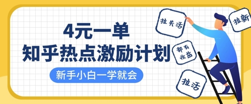 知乎热点激励计划，4元一单，拉新，拉失活，拉活，统统有收益，小白一学就会_菜菜笔记