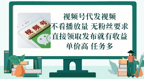 视频号代发视频，无需做视频，无需写文案，不看播放量，无粉丝要求，直接领取发布就有收益【揭秘】_菜菜笔记