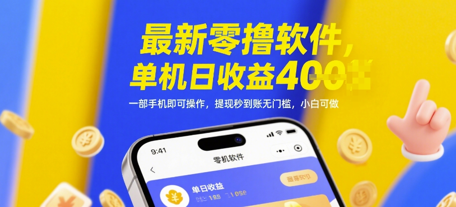 最新零撸软件，单机日收益4张，一部手机即可操作，提现秒到账无门槛，小白可做【揭秘】_菜菜笔记