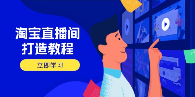 淘宝直播间打造教程：掌握开播添加商品与选品核心逻辑，打造高转化直播间_菜菜笔记