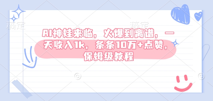 AI神娃来临，火爆到离谱，一天收入1k，条条10万+点赞，保姆级教程_菜菜笔记