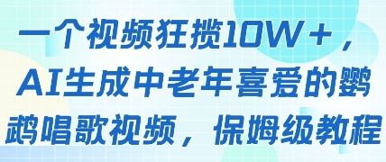 一个视频狂揽10W+点赞，AI生成中老年喜爱的鹦鹉唱歌视频，保姆级教程，轻松挣取创作者分成_菜菜笔记