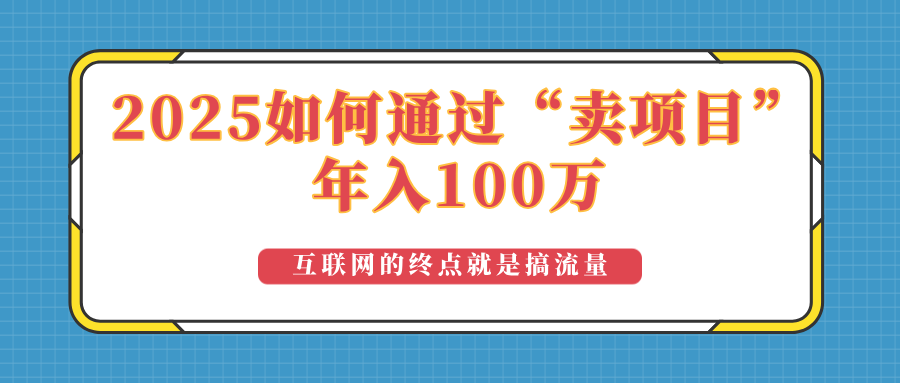 2025年如何通过“卖项目”实现100万收益：最具潜力的盈利模式解析_菜菜笔记