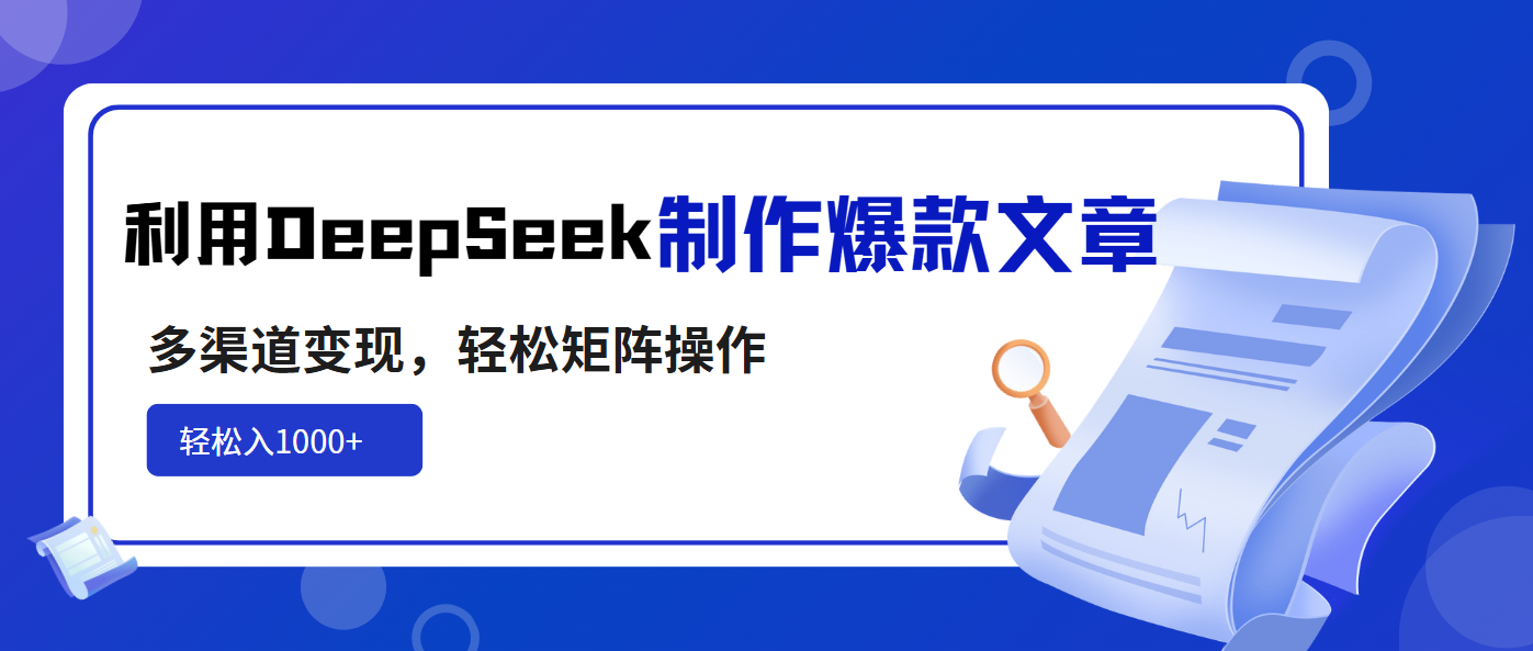 利用DeepSeek制作爆款文章，多渠道变现，轻松矩阵操作，轻松日入1000+_菜菜笔记