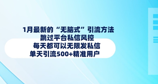 1月最新的无脑式引流方法，跳过平台私信风控，每天都可以无限发私信，单天引流500+精准用户_菜菜笔记