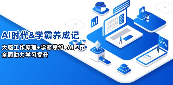 AI时代&学霸养成记，大脑工作原理+学霸思维+AI应用，全面助力学习提升_菜菜笔记