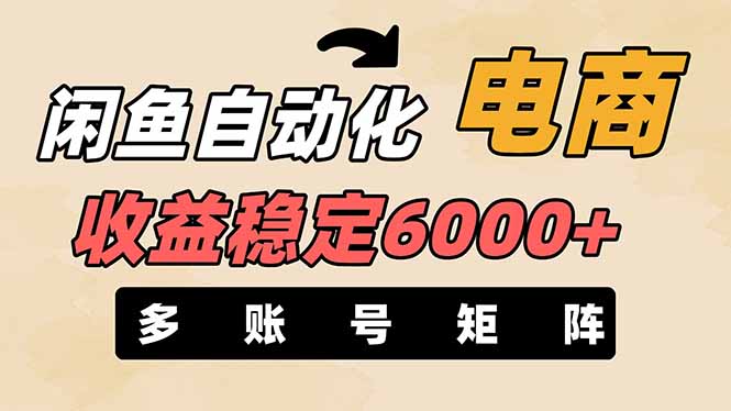 闲鱼自动化电商，月收益稳定6000+，零风险长期盈利【支持多账号矩阵布局】_菜菜笔记