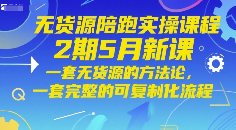 无货源陪跑实操课程2期5月新课，一套无货源的方法论，一套完整的可复制化流程_菜菜笔记