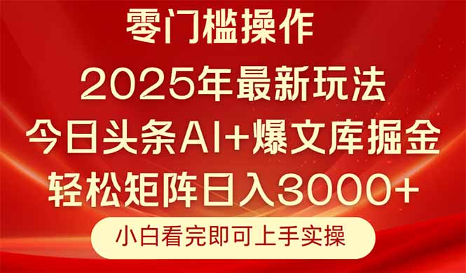 今日头条2025年最新玩法，思路简单，复制粘贴，轻松实现矩阵日入3000+_菜菜笔记