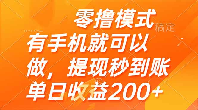 零撸模式 有手机就可以做，提现秒到账单日收益200+_菜菜笔记