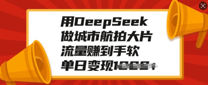 用DeepSeek做城市航拍大片，流量赚到手软，单日变现多张_菜菜笔记
