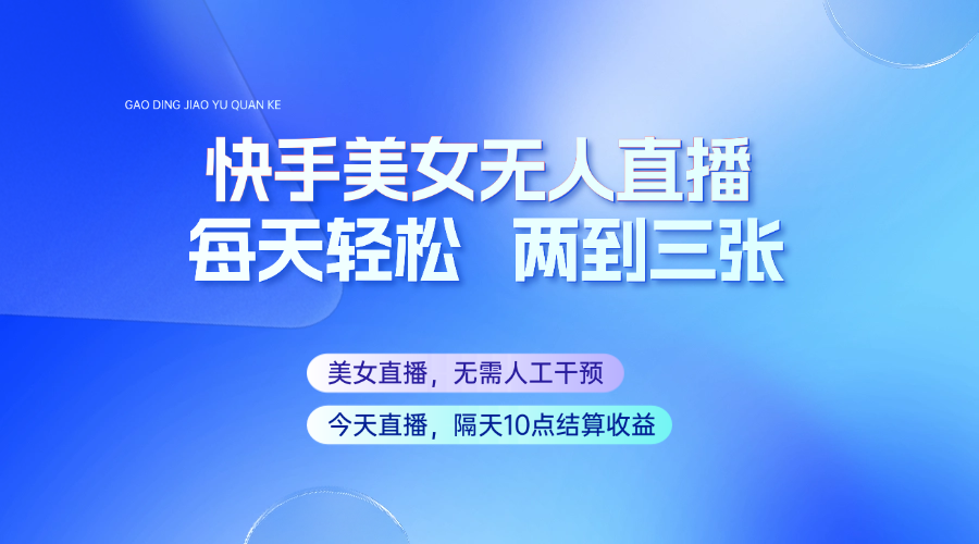 快手美女无人直播，每天最少一到两张，全程托管无需人工干涉_菜菜笔记