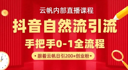 【云帆内部直播课】抖音最新自然模版引流玩法，单号单日引300+精准创业粉_菜菜笔记