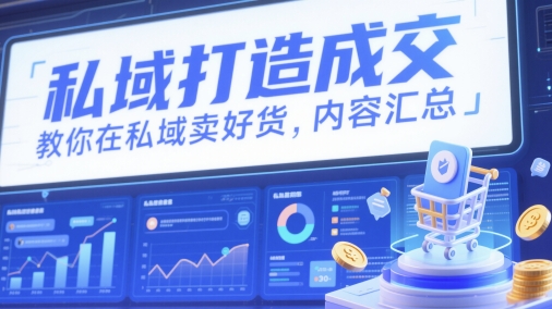 私域打造成交，教你在私域卖好货，内容汇总_菜菜笔记