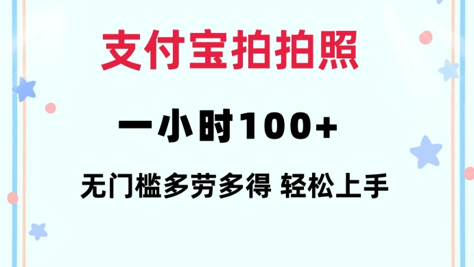 支付宝拍拍照一小时100+无任何门槛多劳多得一台手机轻松操做【揭秘】_菜菜笔记