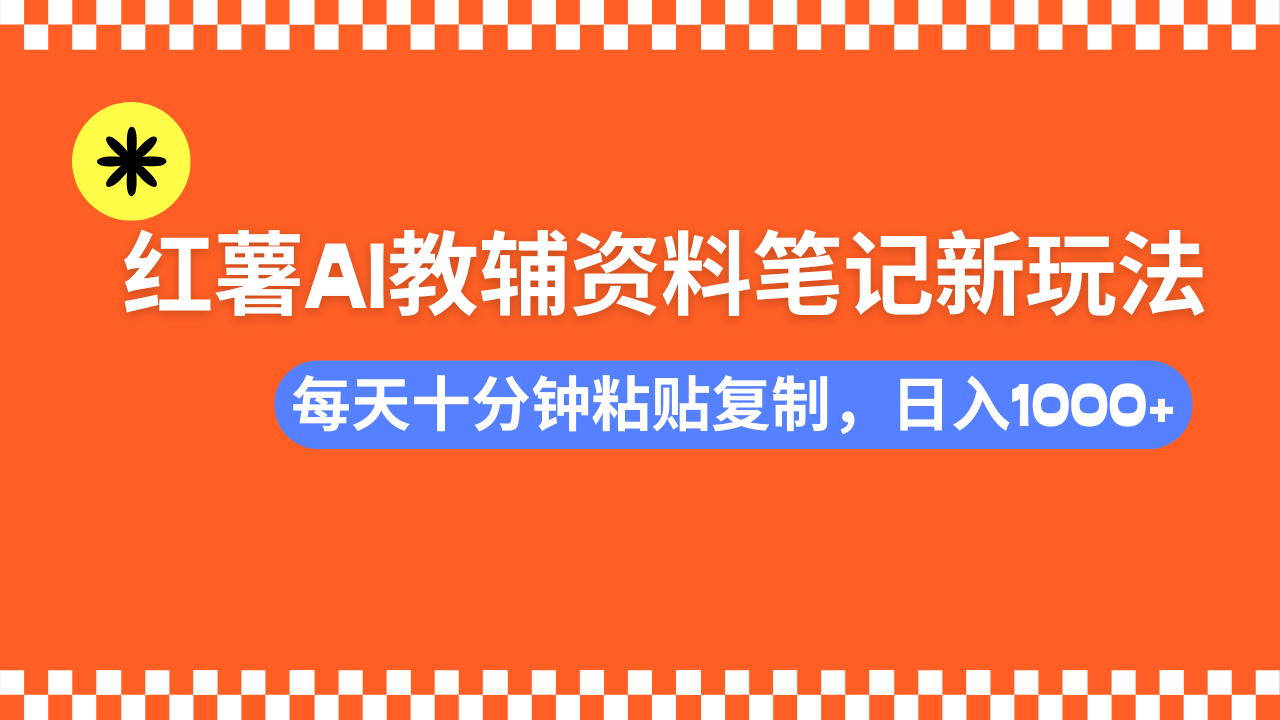 小红书AI教辅资料笔记新玩法，0门槛，可批量可复制，一天十分钟发笔记…_菜菜笔记