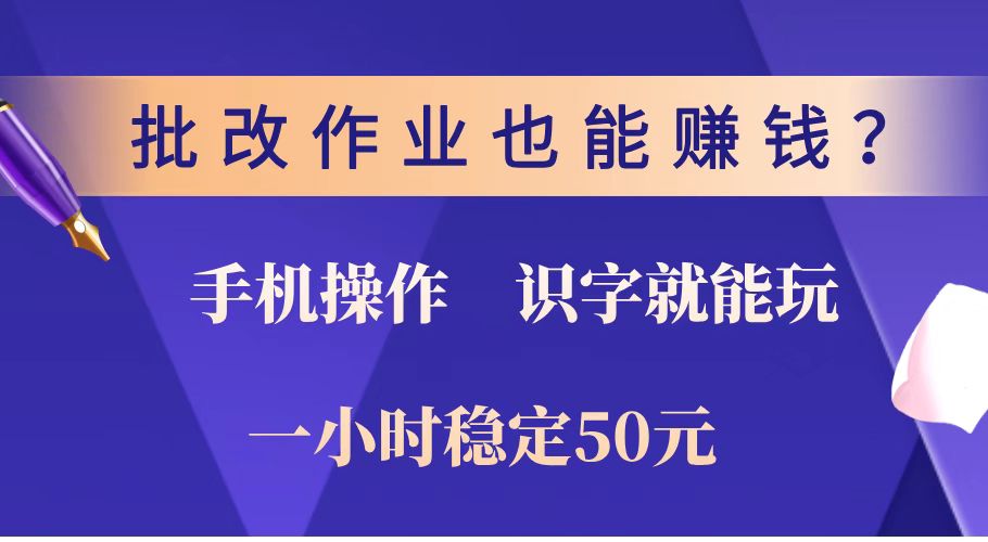 批改作业也能赚钱？0门槛手机项目，识字就能玩！一小时稳定50元！_菜菜笔记