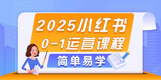 2025小红书0-1运营课程，选品、素材、笔记制作与发布技巧_菜菜笔记