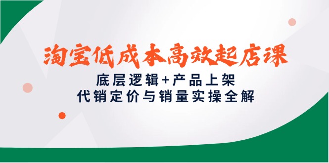 淘宝低成本高效起店课，底层逻辑+产品上架，代销定价与销量实操全解_菜菜笔记