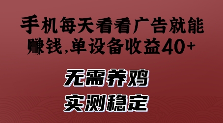 手机每天看看广告就能挣钱，单设备收益40+，无需养鸡，实测稳定【揭秘】_菜菜笔记