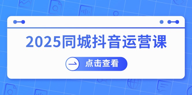 2025同城抖音运营课：涵盖实体店盈利，团购好处，助商家获取流量_菜菜笔记
