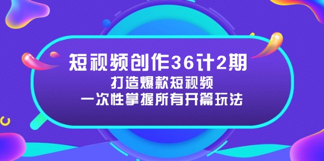 短视频创作36计2期：打造爆款短视频所需的各类开篇技巧，提升视频吸引力_菜菜笔记