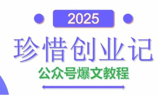 AI公众号爆文创作变现，2025公众号爆文教程(包含指令)_菜菜笔记