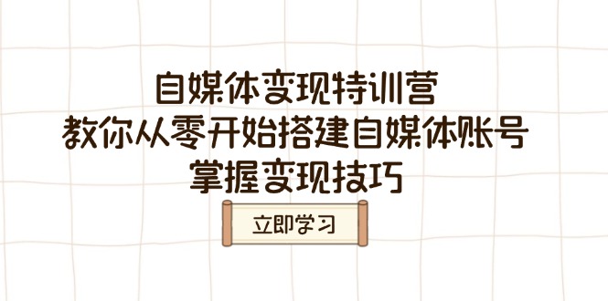 自媒体变现特训营，教你从零开始搭建自媒体账号，掌握变现技巧_菜菜笔记