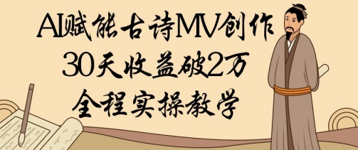AI赋能古诗MV创作：30天收益破1W，全程实操教学_菜菜笔记