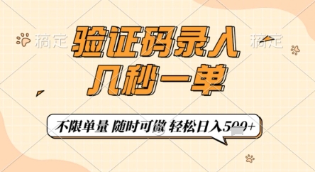 验证码录入，几秒钟一单，只需一部手机即可开始，随时随地可做，每天5张+【揭秘】_菜菜笔记