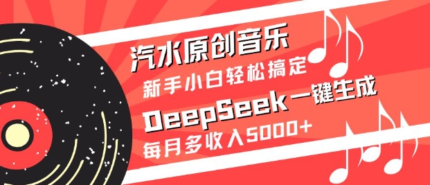 汽水原创音乐DeepSeek一键生成，新手小白轻松搞定，每月多收入5k+_菜菜笔记