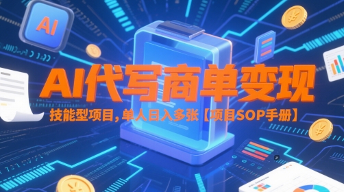 AI代写商单变现，技能型项目，单人日入多张 【项目SOP手册】_菜菜笔记