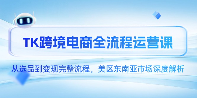 TK跨境电商全流程运营课，从选品到变现完整流程，美区东南亚市场深度解析_菜菜笔记