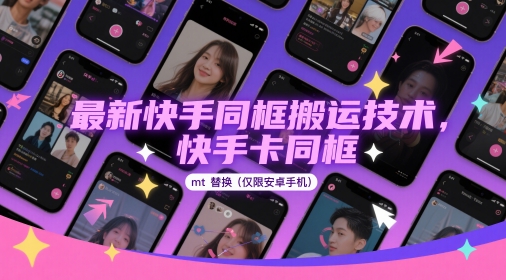 最新快手同框搬运技术，快手卡同框mt替换(仅限安卓手机)_菜菜笔记