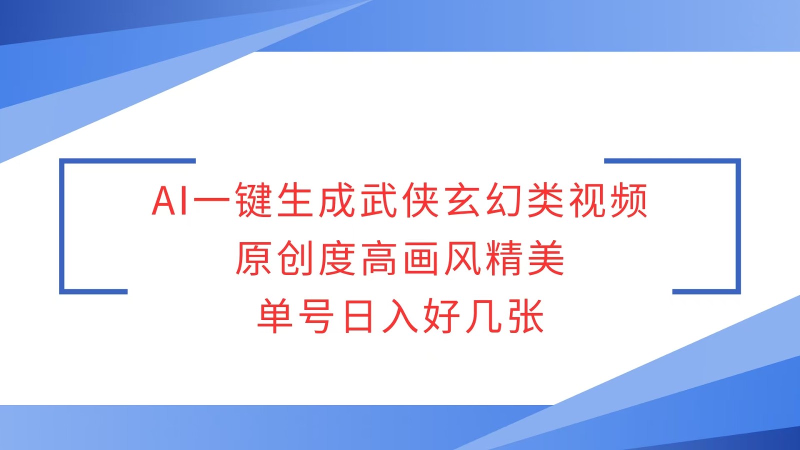 AI一键生成武侠玄幻类视频，原创度高画风精美，单号日入好几张_菜菜笔记