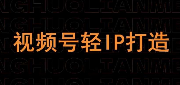 视频号线上课程，视频号轻IP打造_菜菜笔记