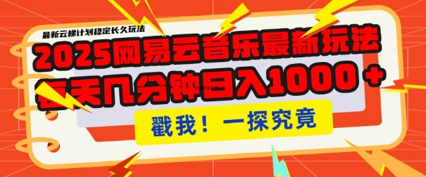 2025最新网易云音乐云梯计划，每天几分钟，单账号月入过W，可批量操作，收益翻倍【揭秘】_菜菜笔记