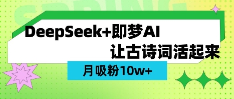 用DeepSeek做AI 古诗词视频，涨粉 10W+(保姆级教程)_菜菜笔记