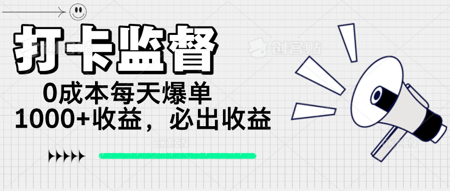 打卡监督项目，0成本每天爆单1000+，做就必出收益_菜菜笔记