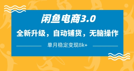 闲鱼电商3.0，全新升级，自动铺货，无脑操作，单月稳定变现8k+【揭秘】_菜菜笔记