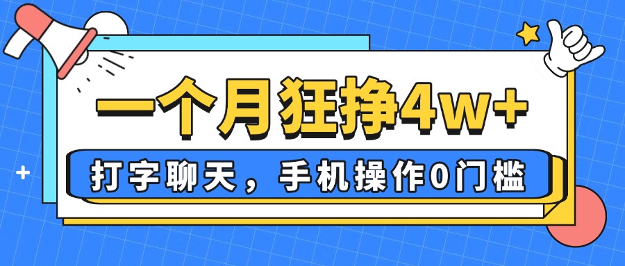 一个月狂挣4w+，打字聊天，手机操作0门槛，新手小白都能做！_菜菜笔记