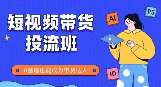 抖音快手短视频带货投流班，详细又全面的抖音快手带货实操课，零基础也能成为带货达人_菜菜笔记