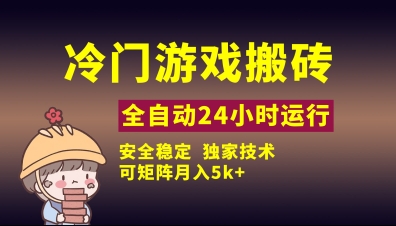 冷门游戏全自动搬砖，独家技术，稳定无风险，可矩阵月入5k，小白可做【揭秘】_菜菜笔记