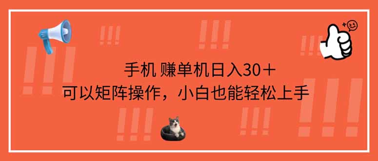 手机赚单机日入30＋，可以矩阵操作，小白也能轻松上手_菜菜笔记