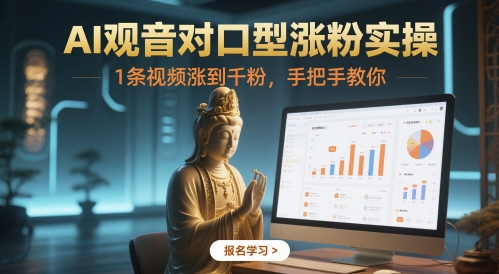 AI观音对口型涨粉实操，1条视频涨到千粉，手把手教你_菜菜笔记