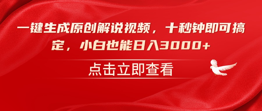 一键生成原创解说视频，十秒钟即可搞定，小白也能日入3000+_菜菜笔记